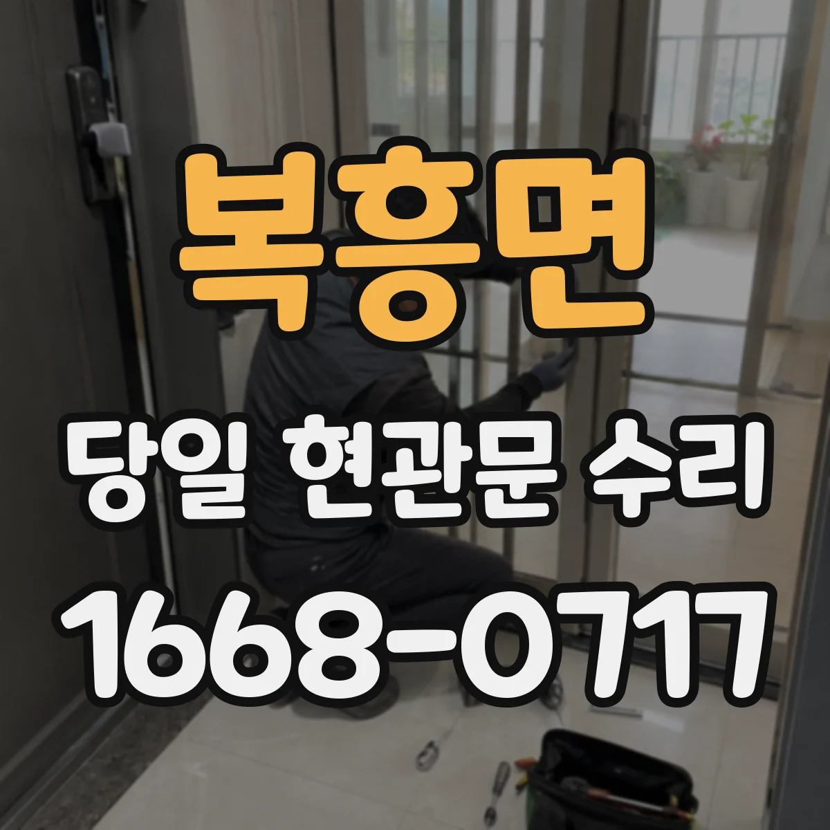 복흥면 당일 현관문 수리