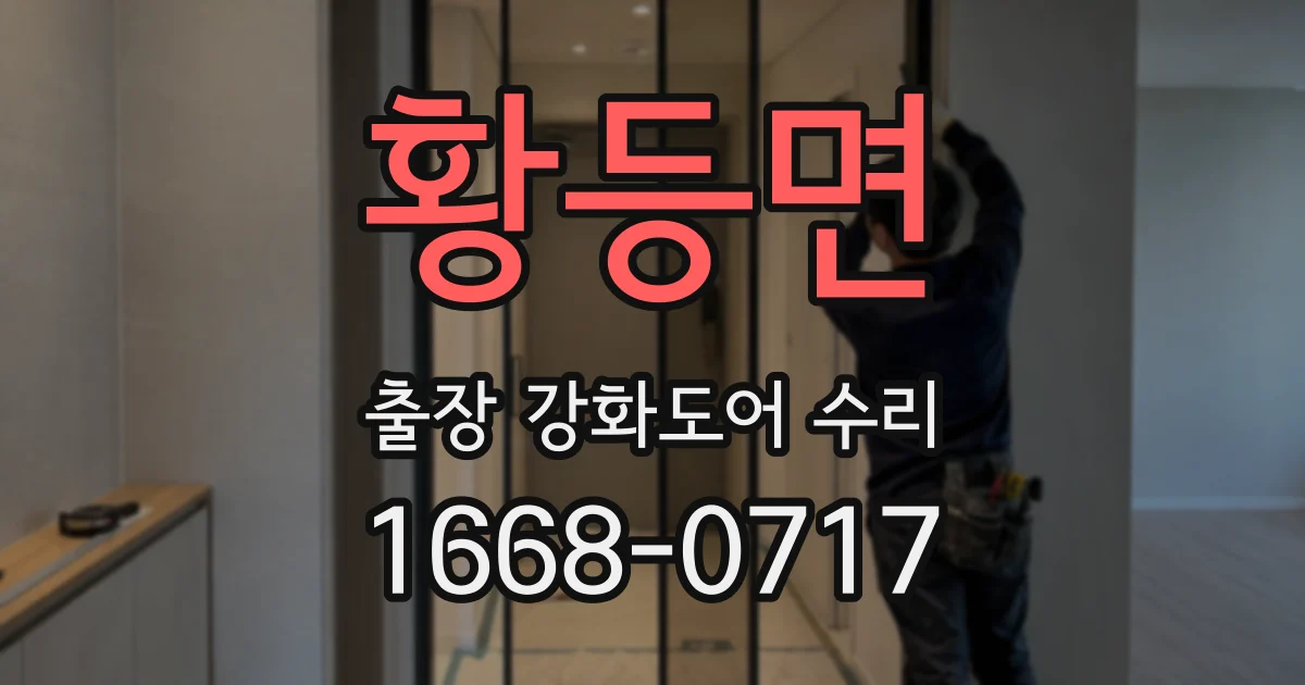 황등면 출장 강화도어 수리