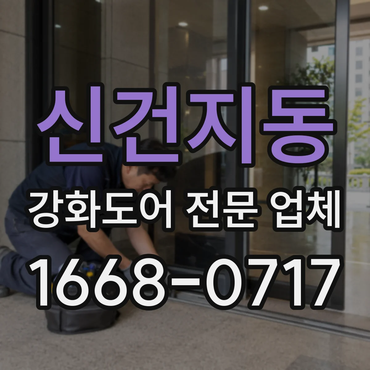 신건지동 강화도어 전문 업체