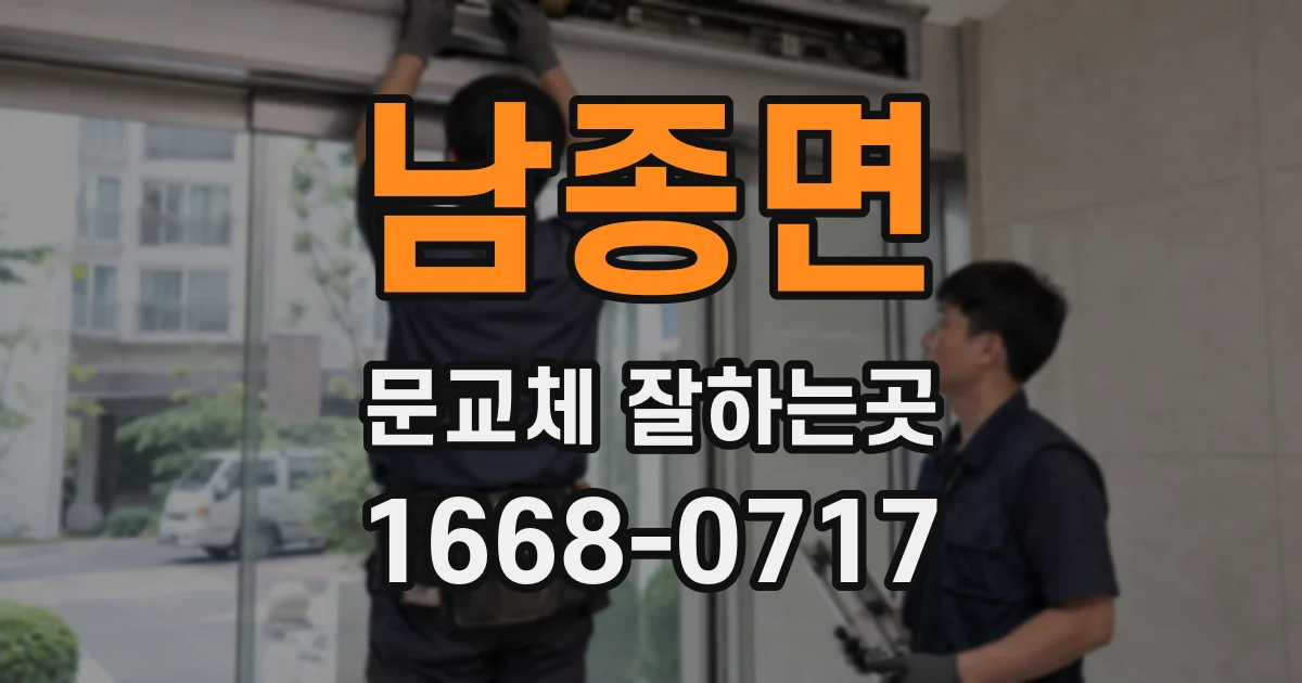 남종면 문교체 잘하는곳