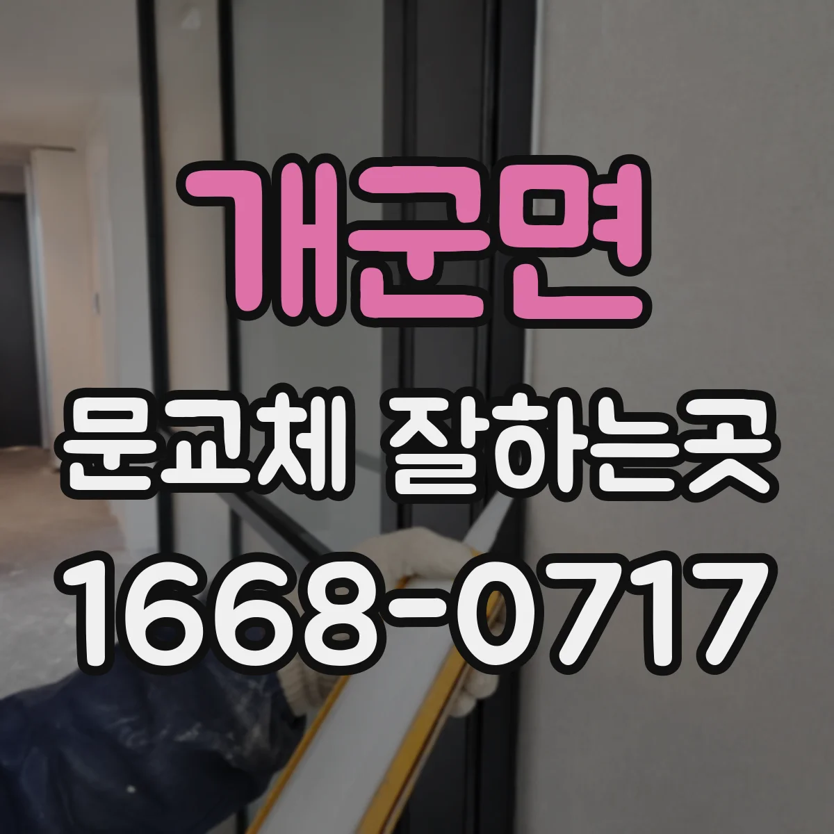 개군면 문교체 잘하는곳