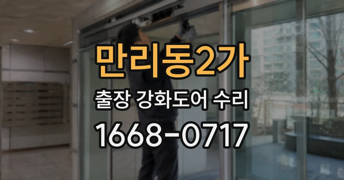 만리동2가 출장 강화도어 수리