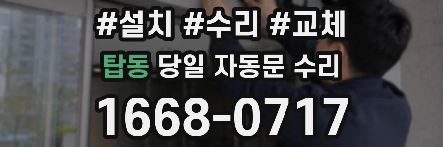 탑동 당일 자동문 수리