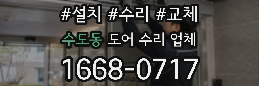 수도동 도어 수리 업체