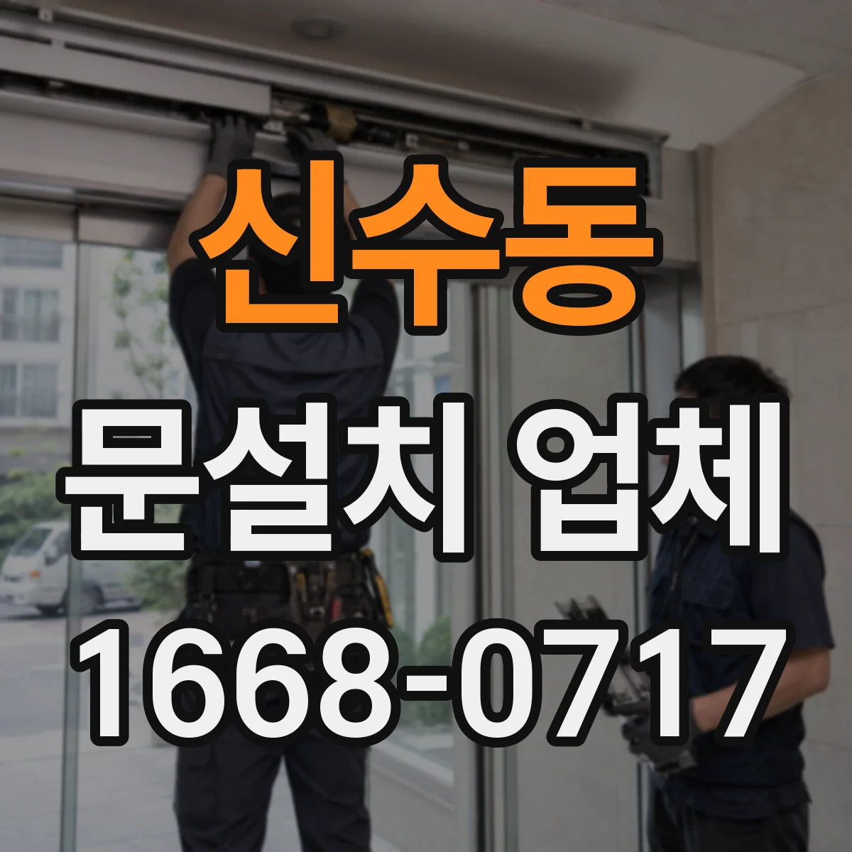 신수동 문설치 업체