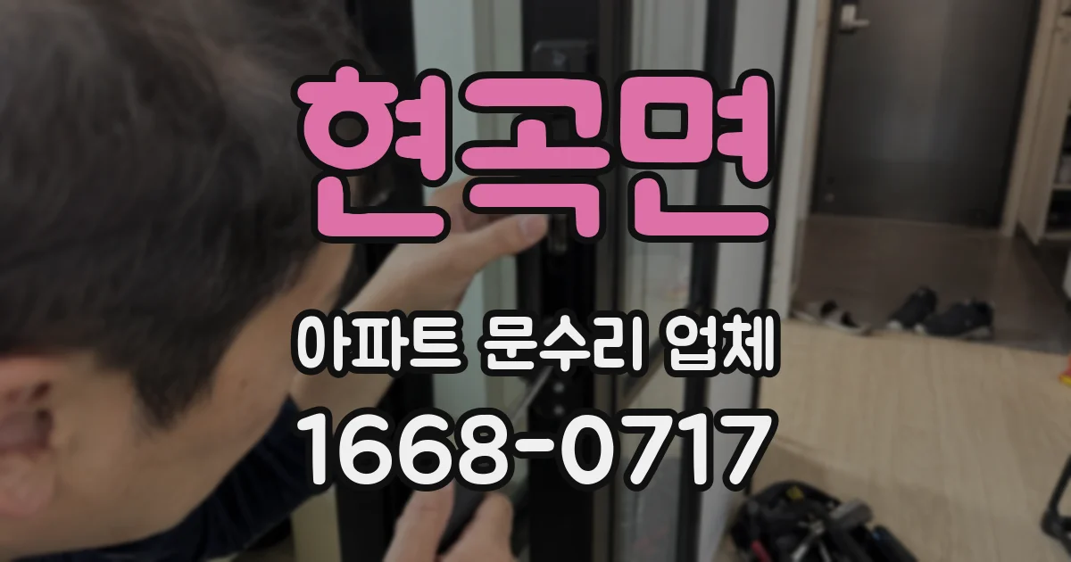 현곡면 아파트 문수리 업체