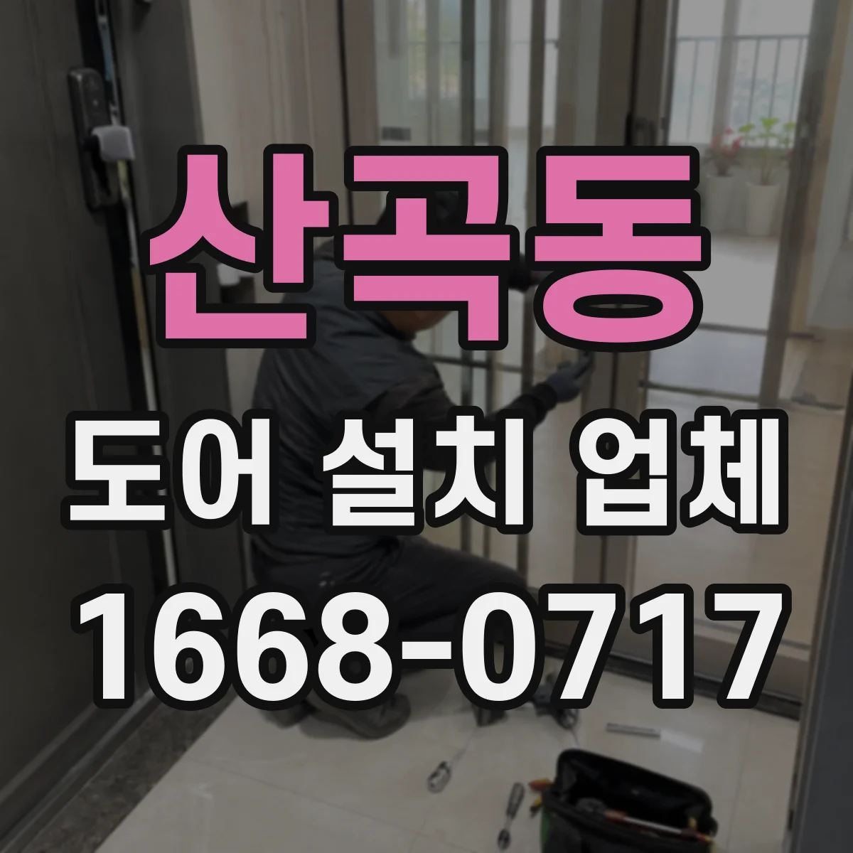 산곡동 도어 설치 업체