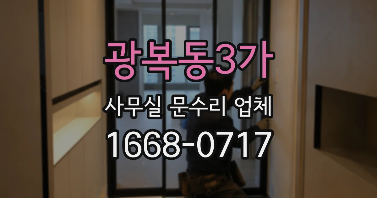 광복동3가 사무실 문수리 업체