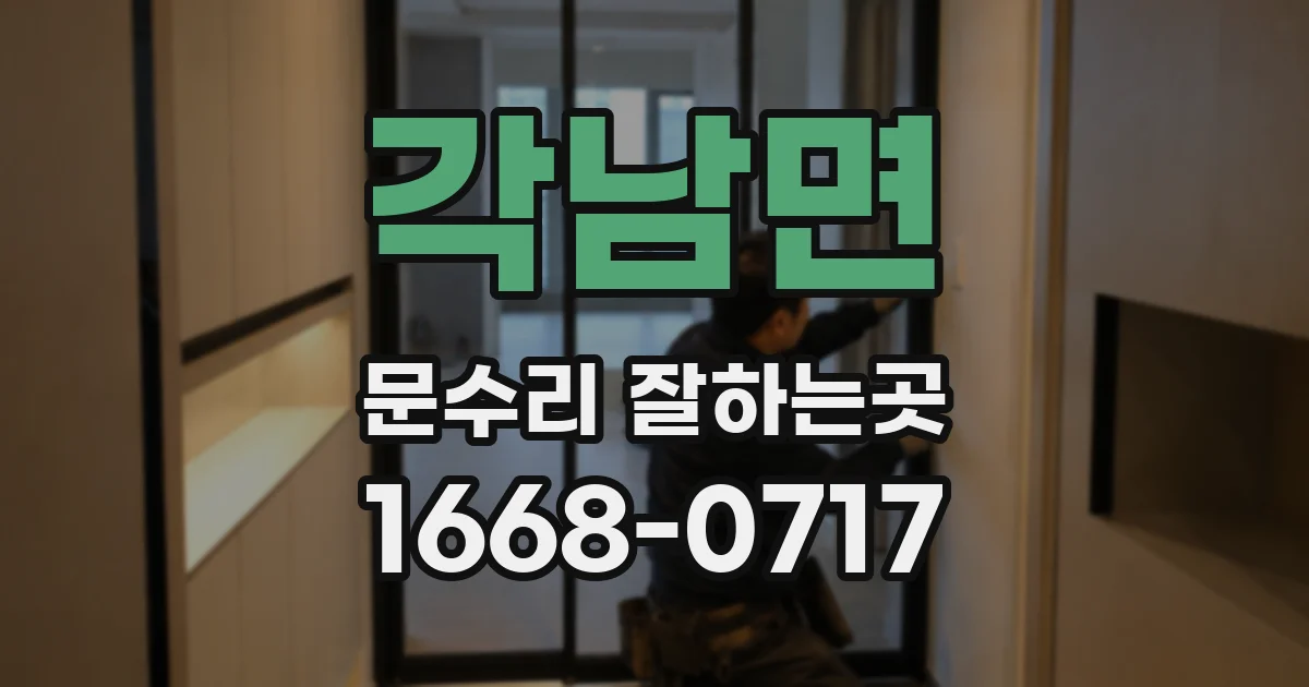 각남면 문수리 잘하는곳