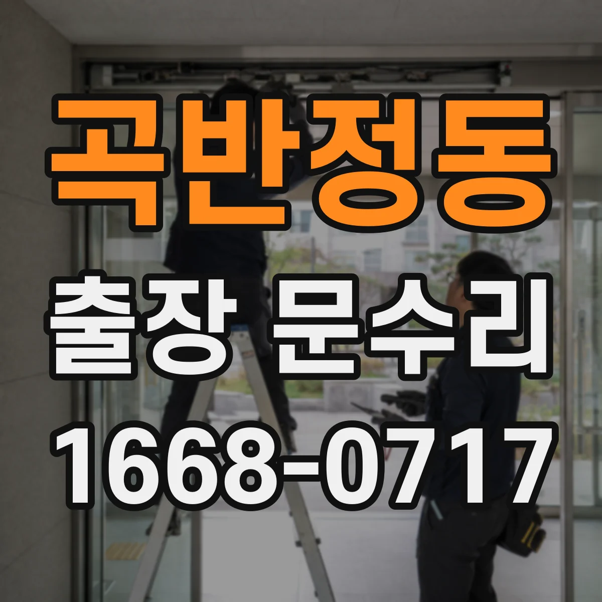 곡반정동 출장 문수리 키 잠김 상태일 때 빠른 해제 방법