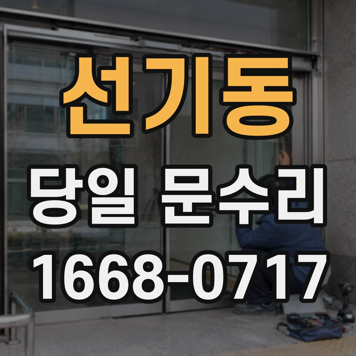 선기동 당일 문수리