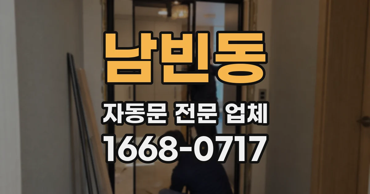남빈동 자동문 전문 업체