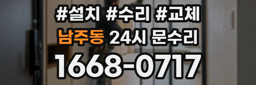 남주동 24시 문수리