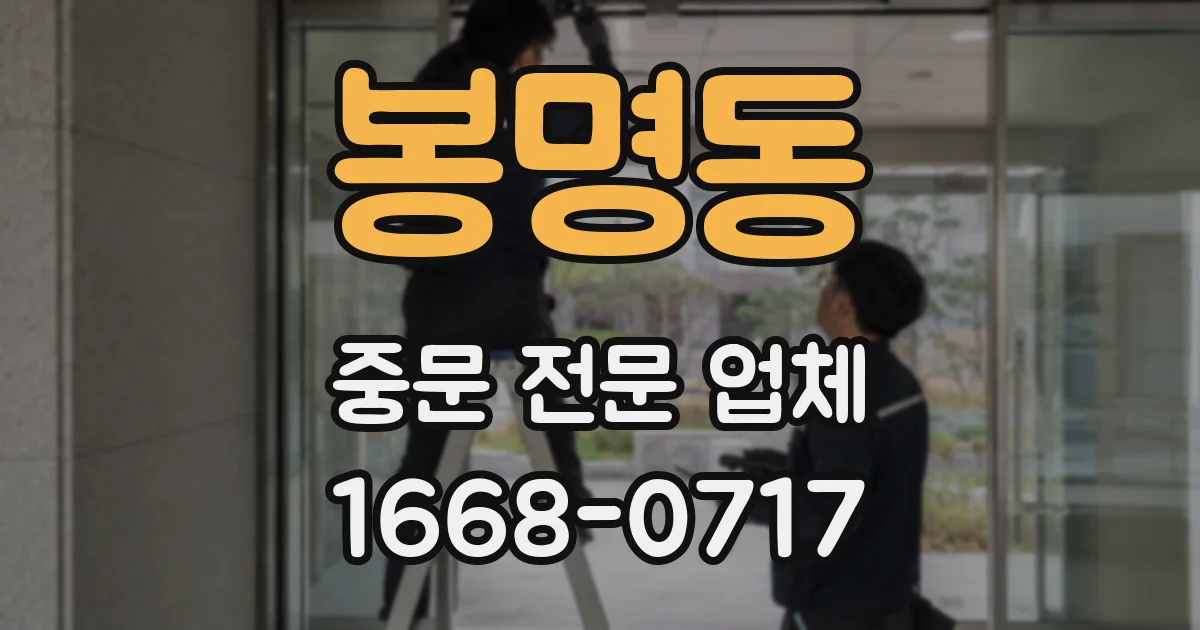 봉명동 중문 전문 업체
