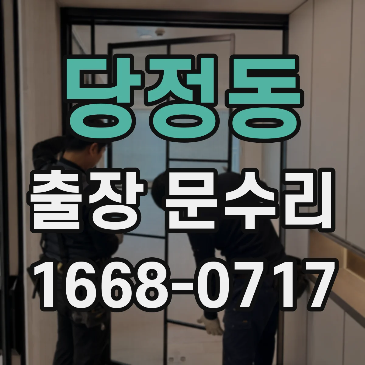 당정동 출장 문수리