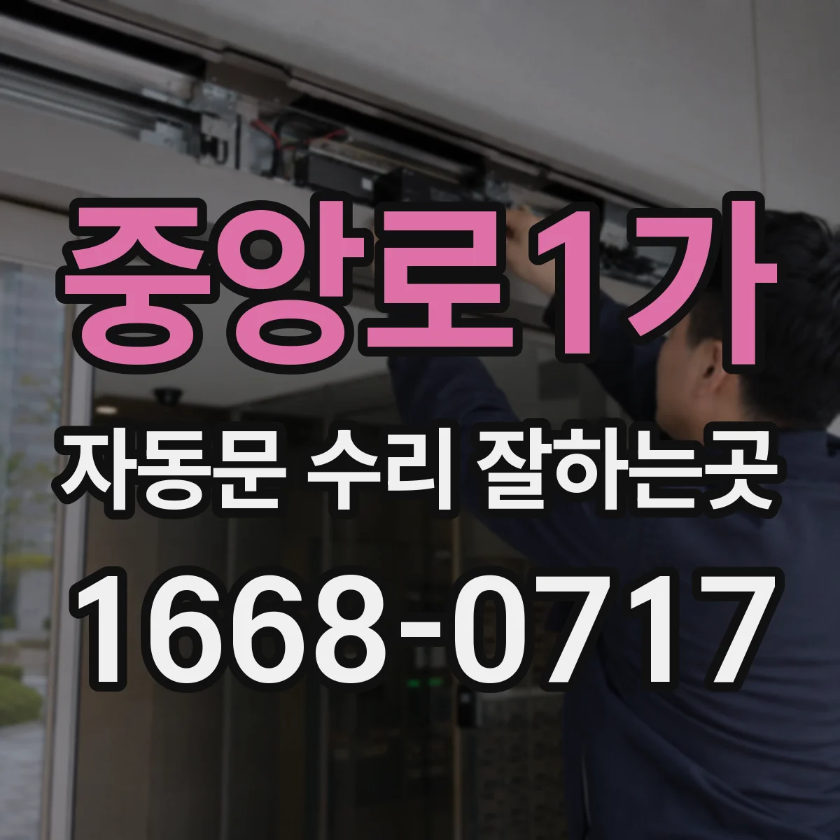 중앙로1가 자동문 수리 잘하는곳