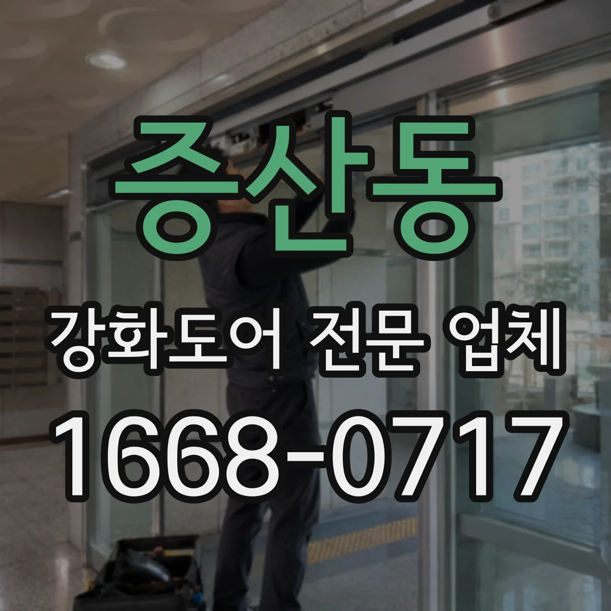 증산동 강화도어 전문 업체