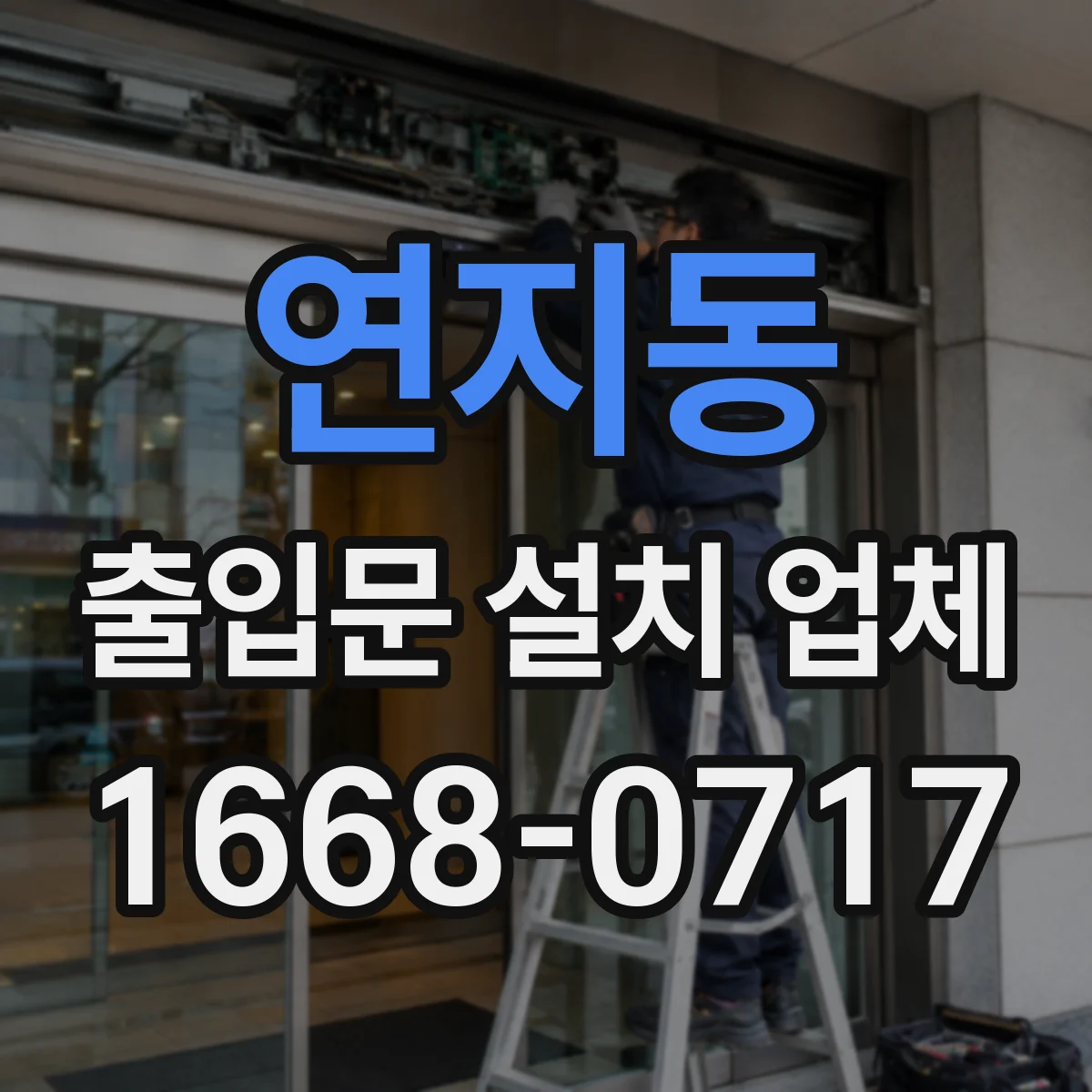 연지동 출입문 설치 업체