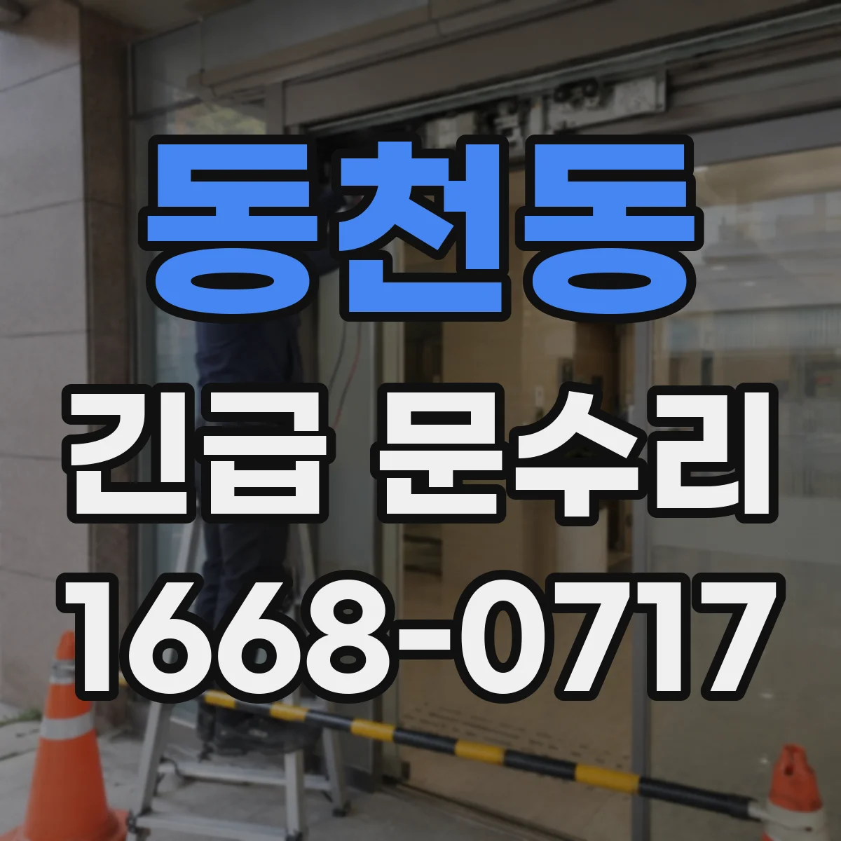 동천동 긴급 문수리