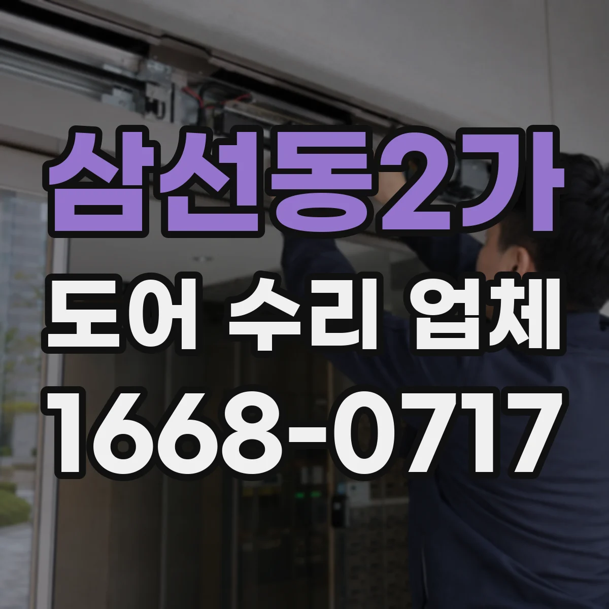 삼선동2가 도어 수리 업체