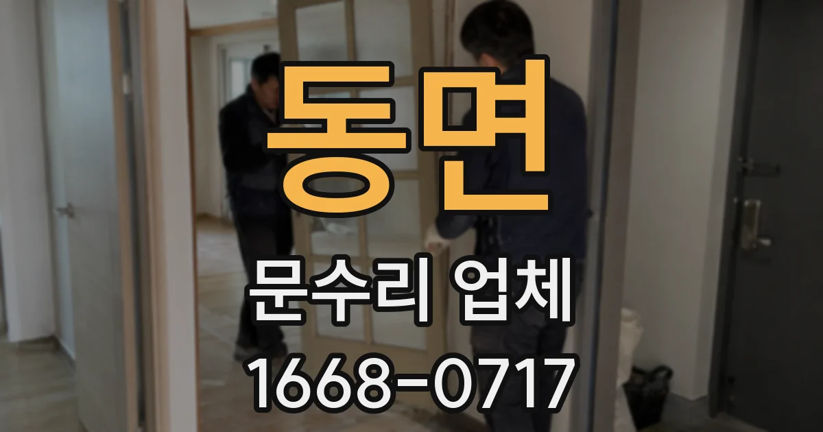 동면 문수리 업체