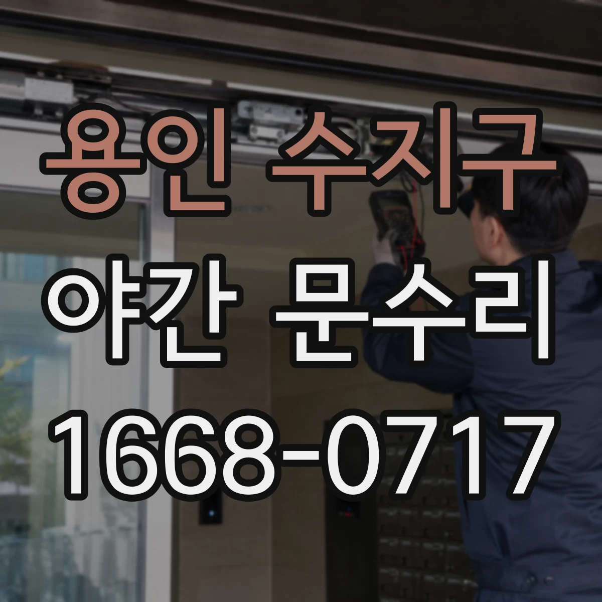용인 수지구 야간 문수리 배터리 교체 전 잠금장치 상태까지 함께 확인