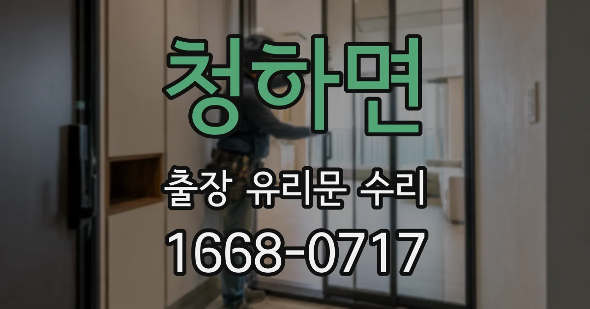 청하면 출장 유리문 수리