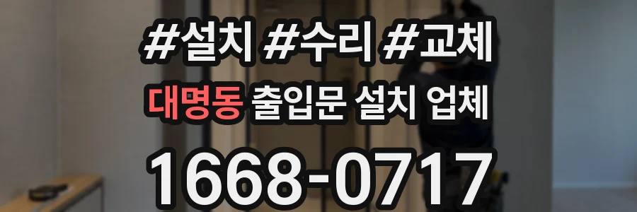 대명동 출입문 설치 업체
