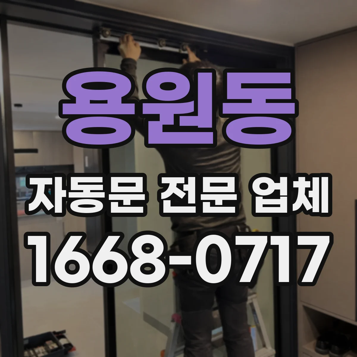 용원동 자동문 전문 업체