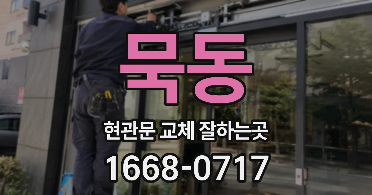 묵동 현관문 교체 잘하는곳