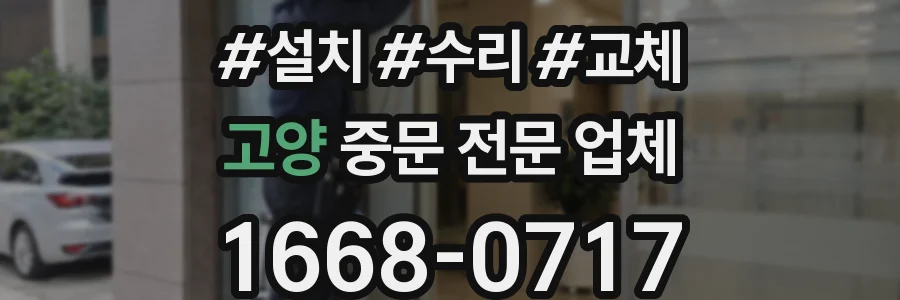 고양 중문 전문 업체