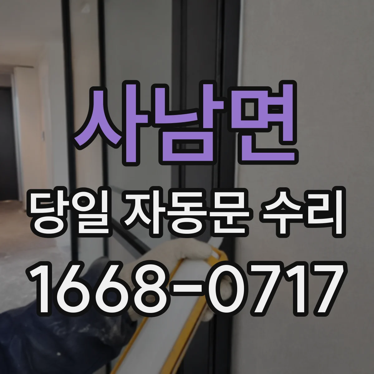 사남면 당일 자동문 수리