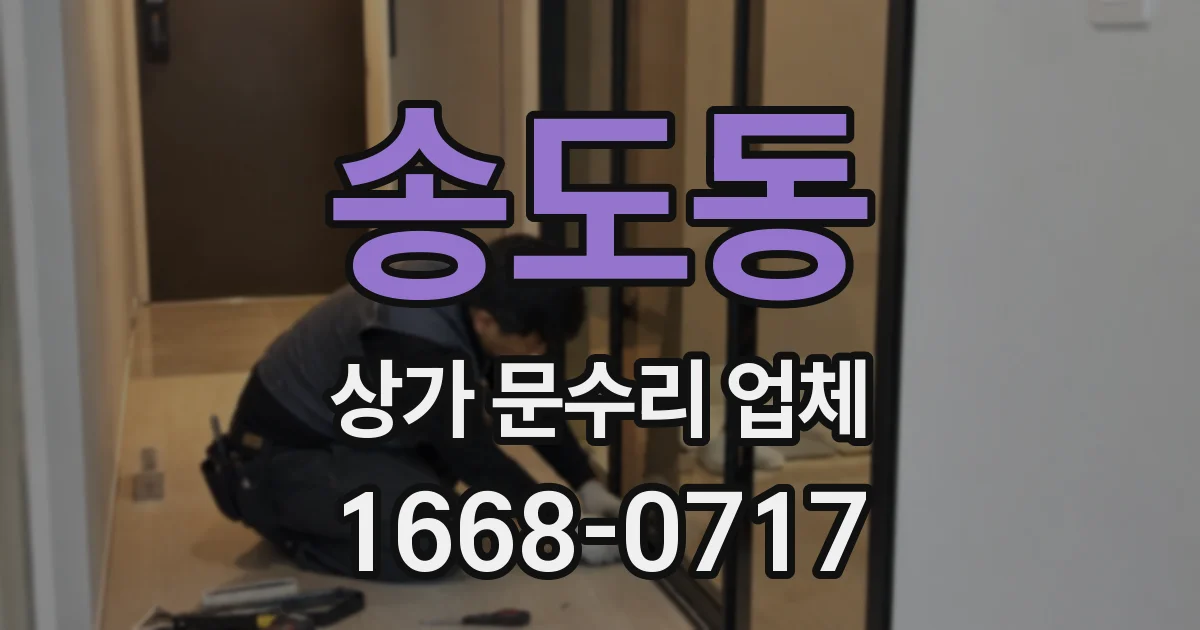 송도동 상가 문수리 업체