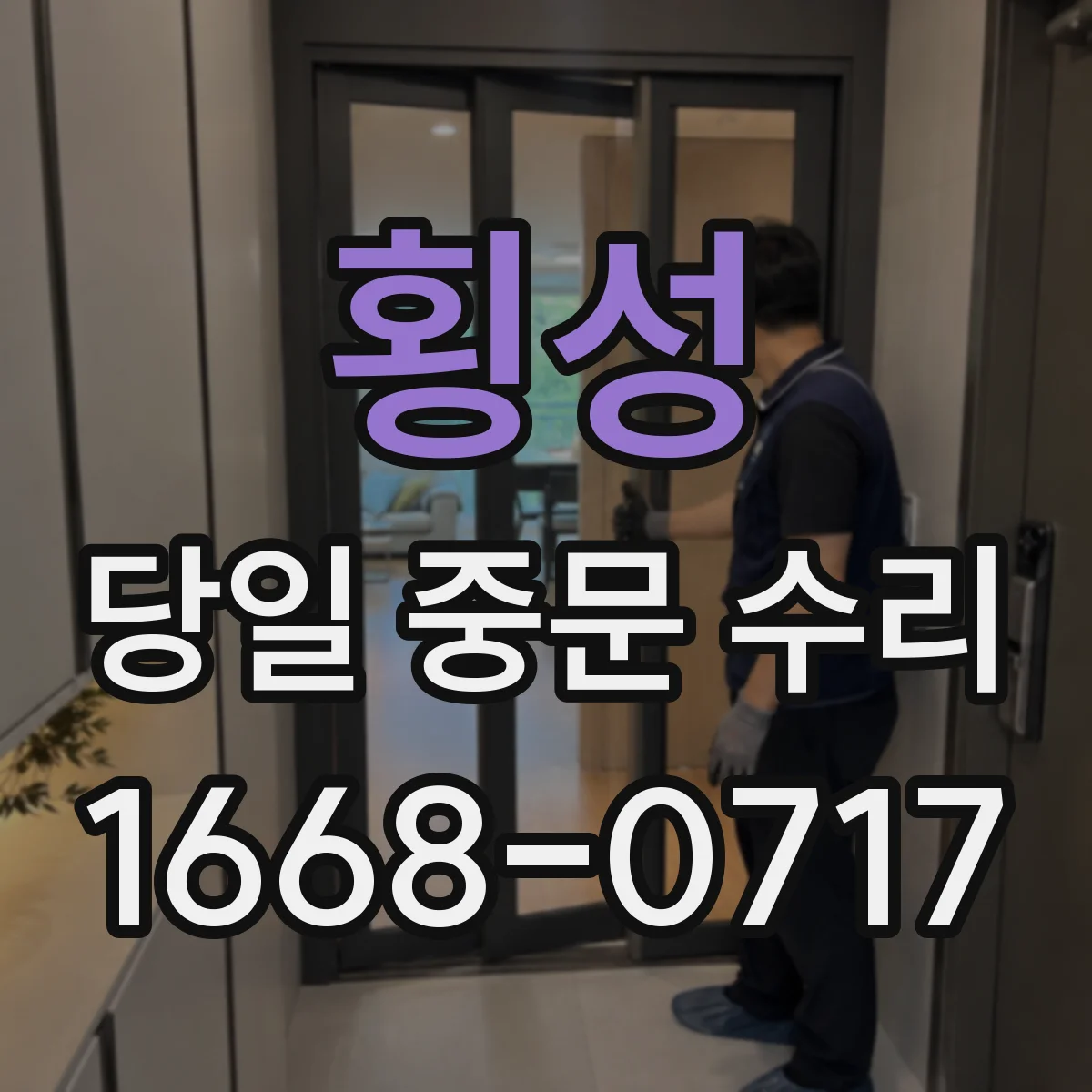 횡성 당일 중문 수리 유리 틈새 들뜸 점검 후 밀착 보강