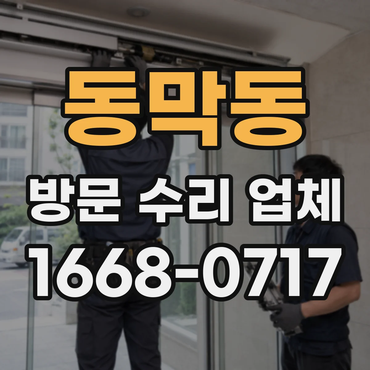 동막동 방문 수리 업체