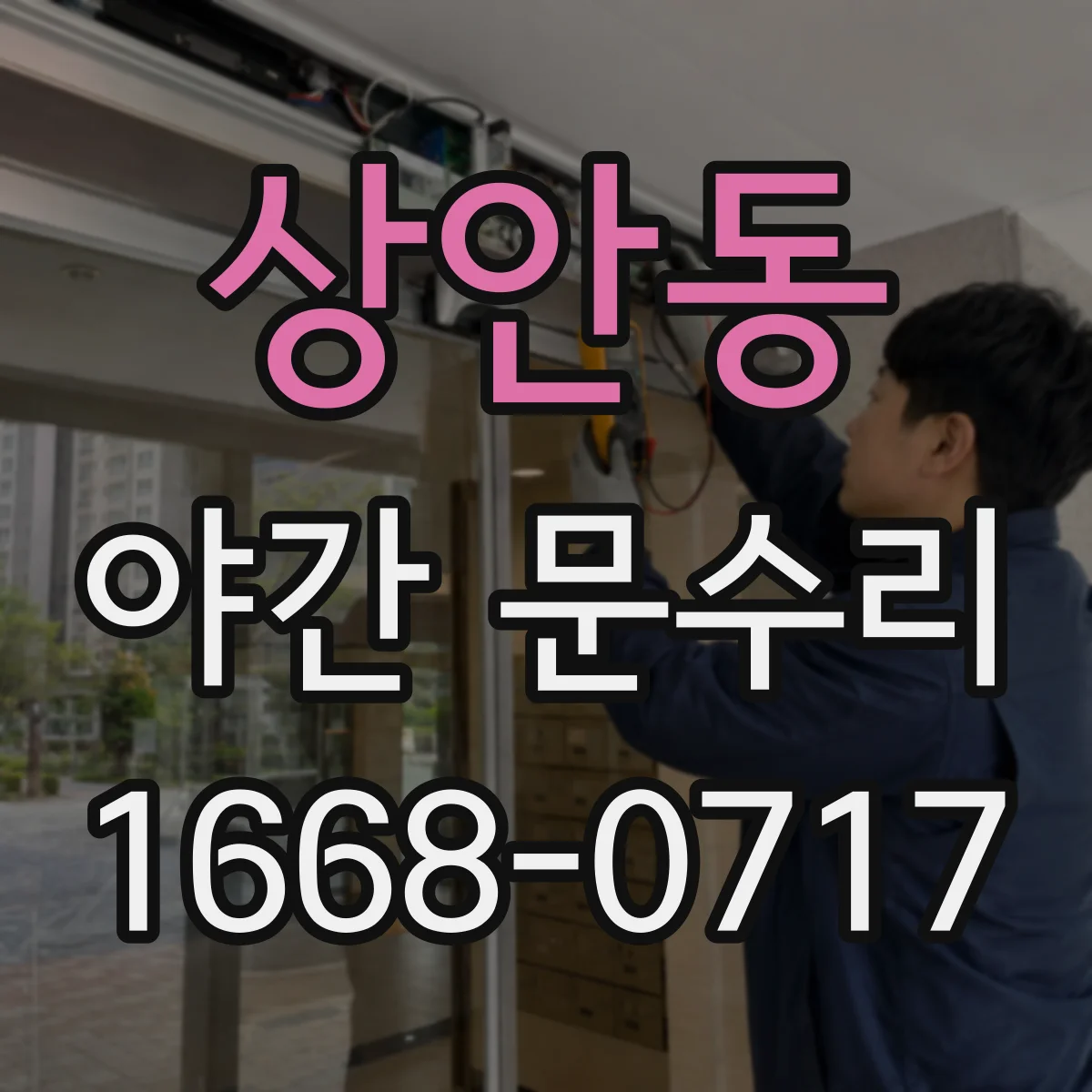 상안동 야간 문수리