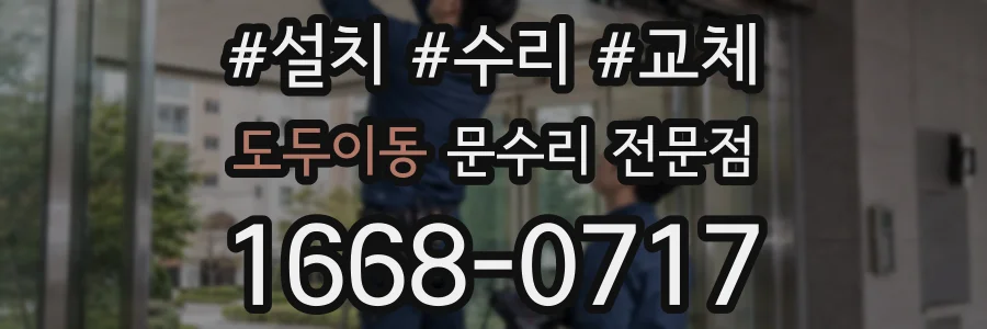 도두이동 문수리 전문점