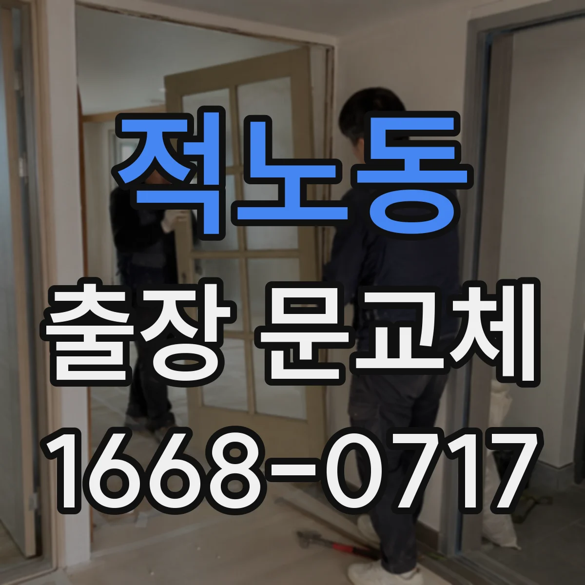 적노동 출장 문교체