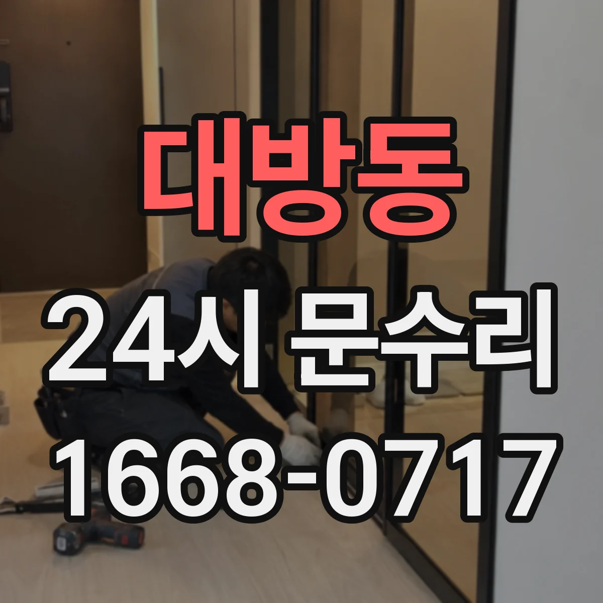 대방동 24시 문수리