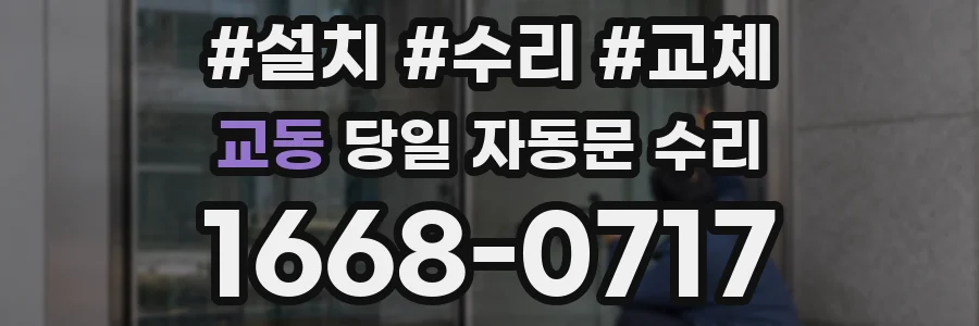 교동 당일 자동문 수리