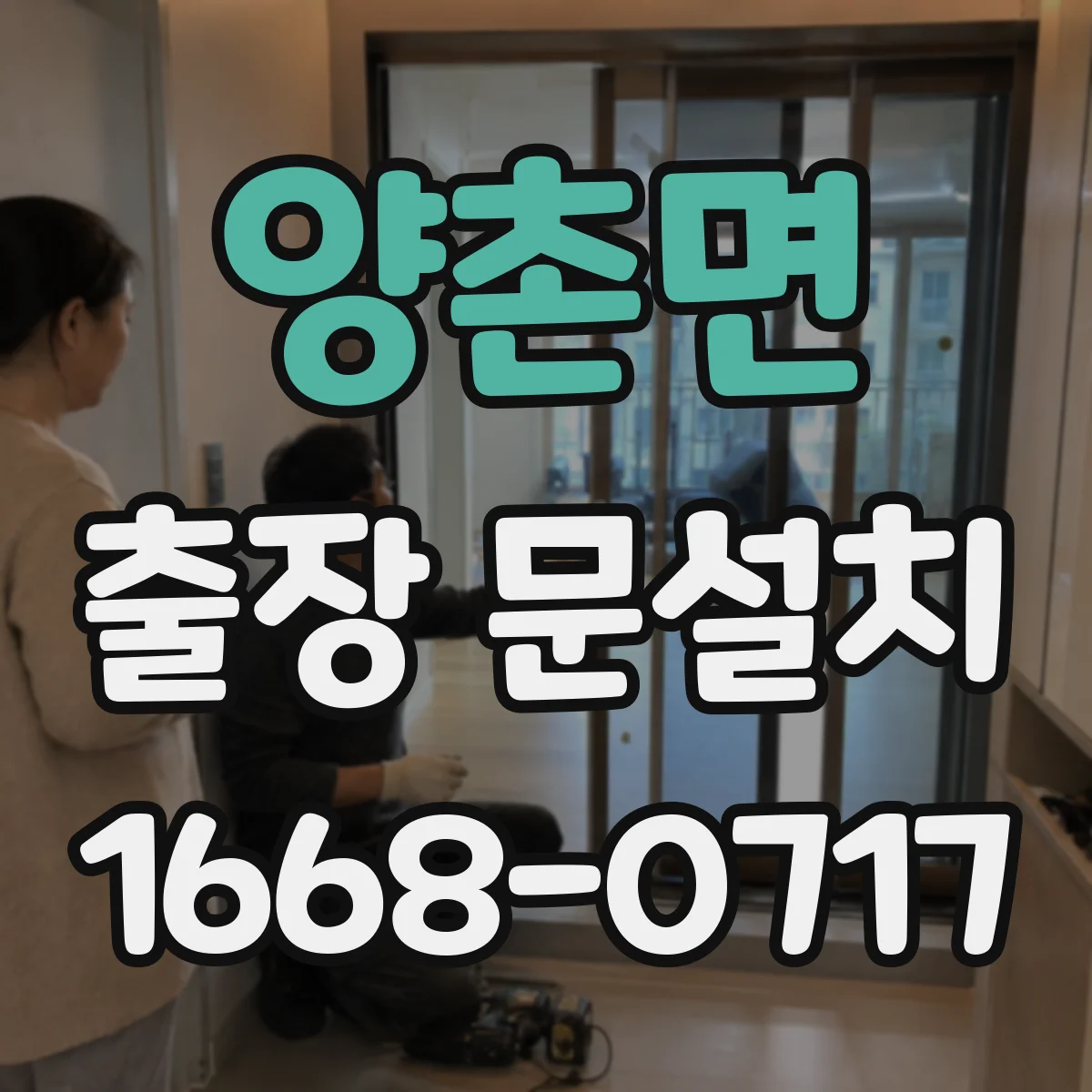 양촌면 출장 문설치