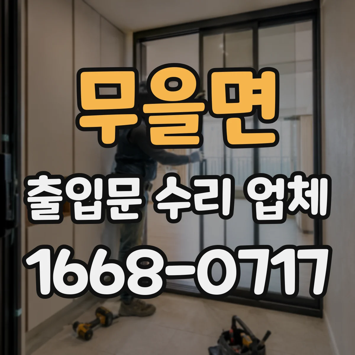 무을면 출입문 수리 업체