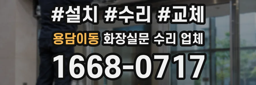용담이동 화장실문 수리 업체