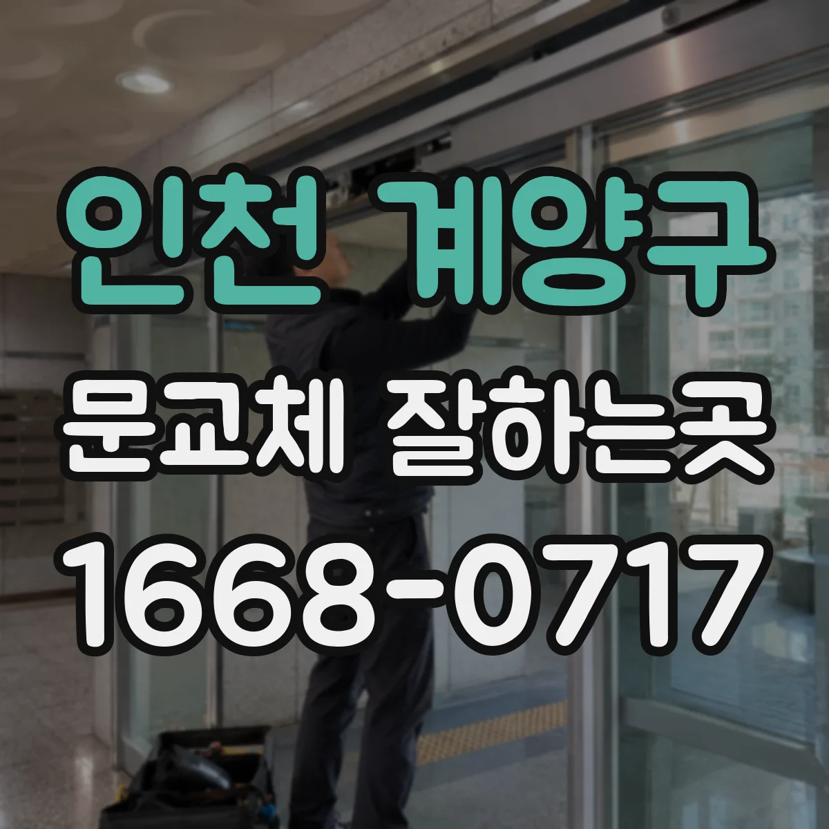인천 계양구 문교체 잘하는곳