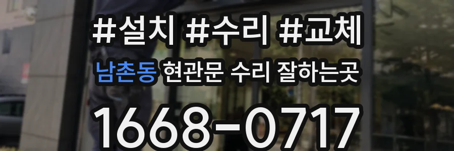 남촌동 현관문 수리 잘하는곳