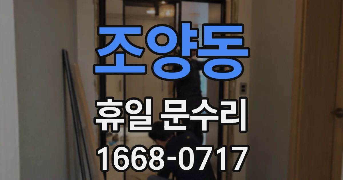 조양동 휴일 문수리