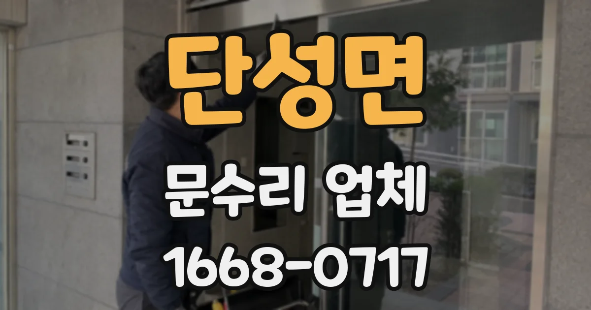 단성면 문수리 업체