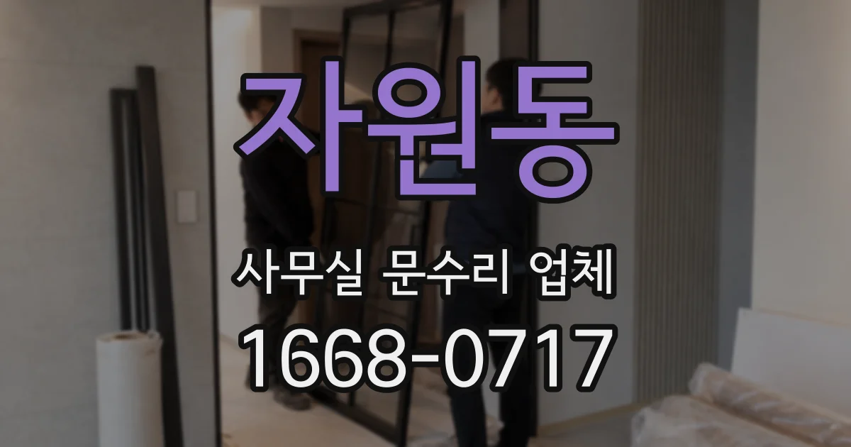 자원동 사무실 문수리 업체