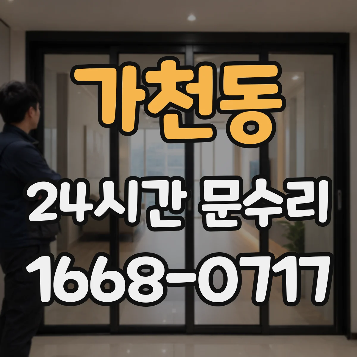 가천동 24시간 문수리