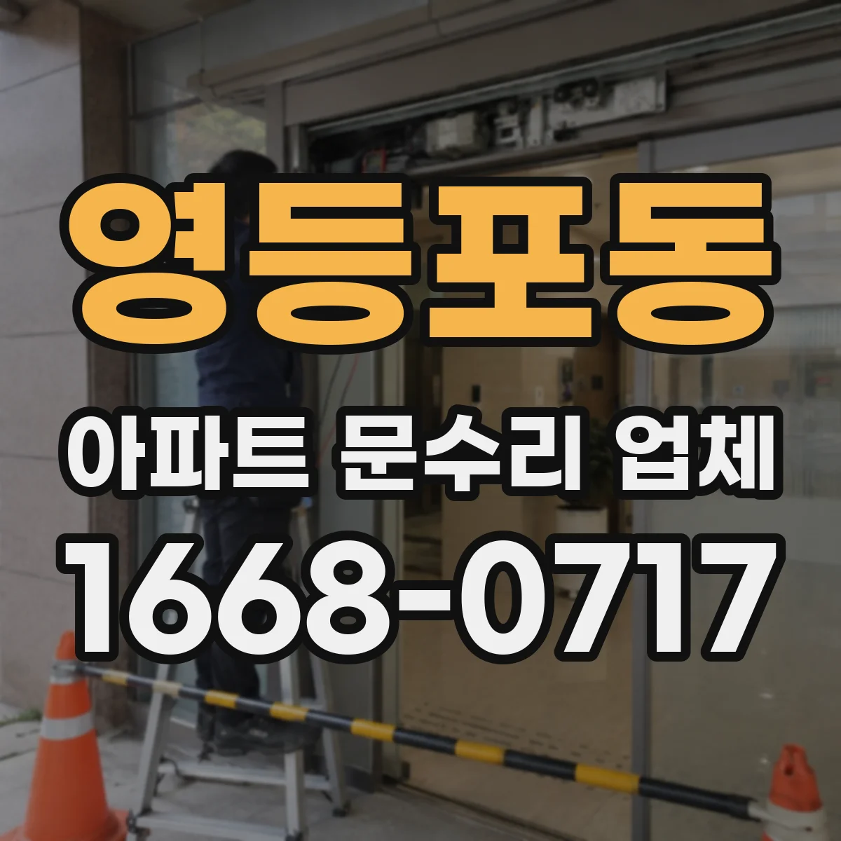 영등포동 아파트 문수리 업체